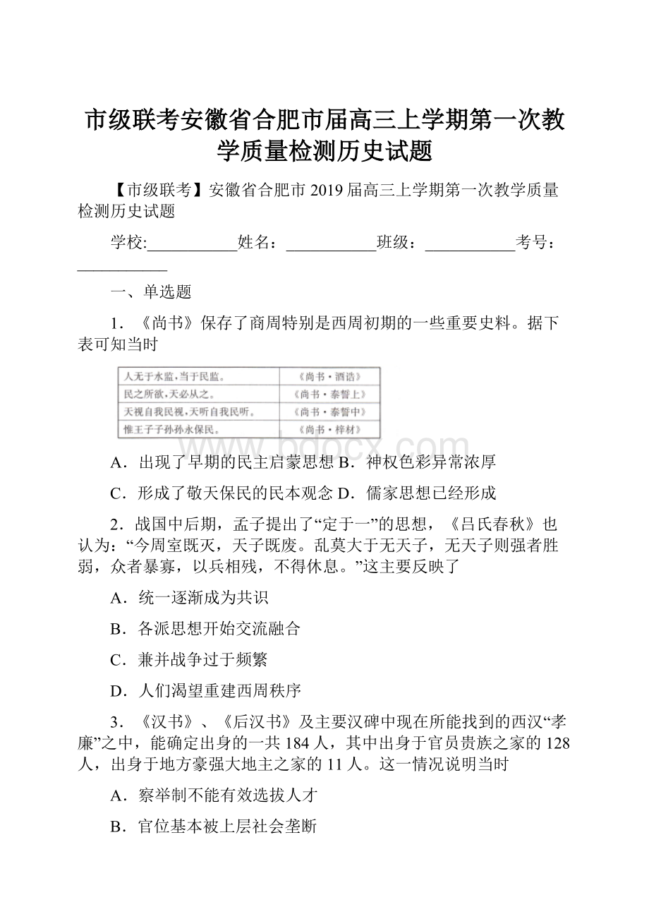 市级联考安徽省合肥市届高三上学期第一次教学质量检测历史试题.docx