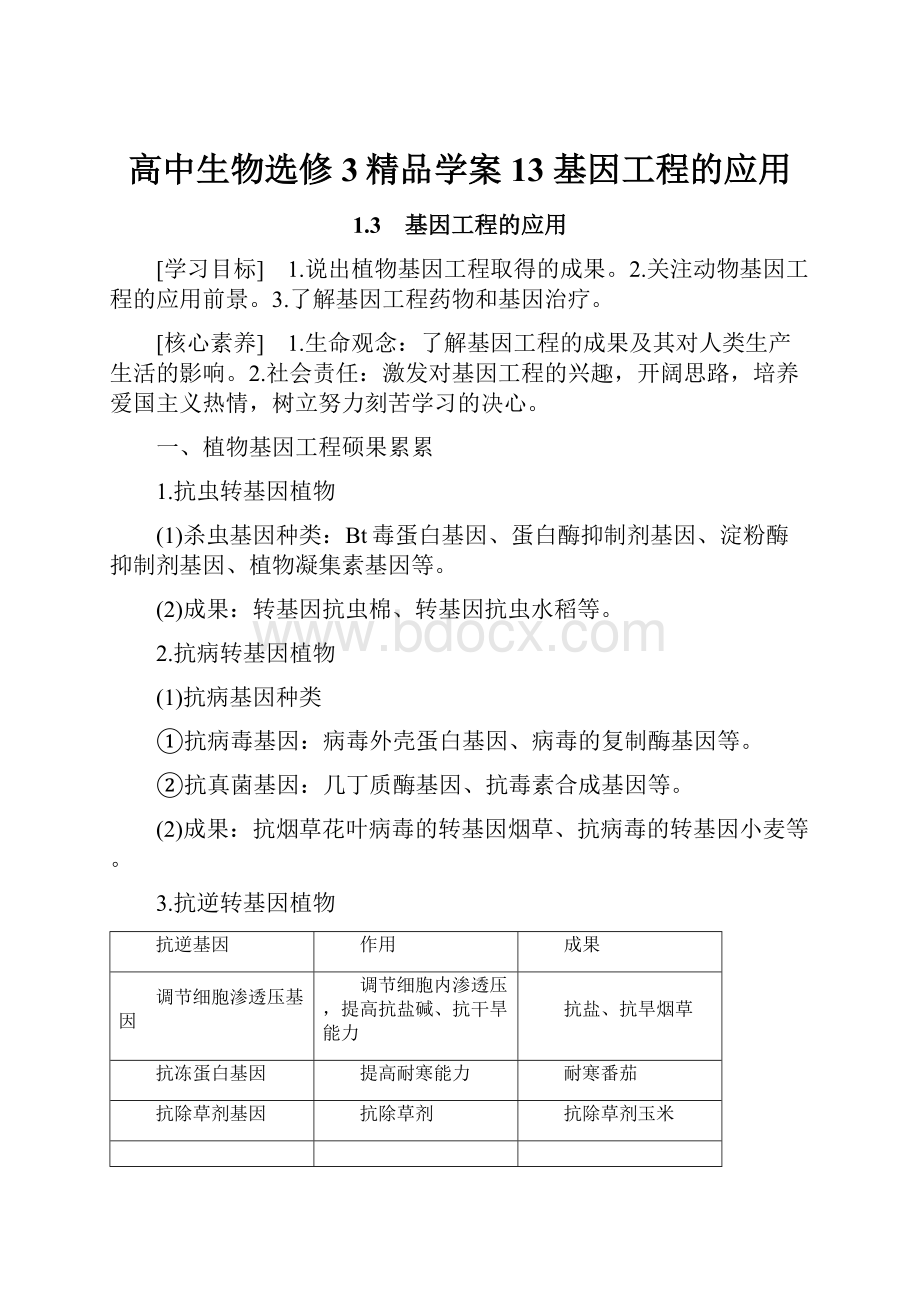 高中生物选修3精品学案13 基因工程的应用.docx_第1页