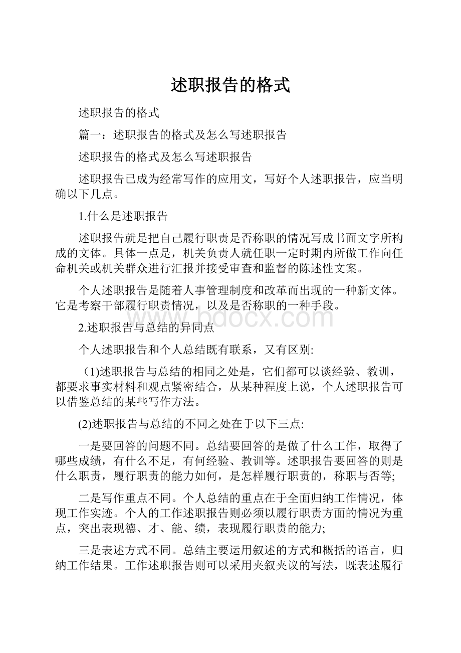 述职报告的格式.docx_第1页