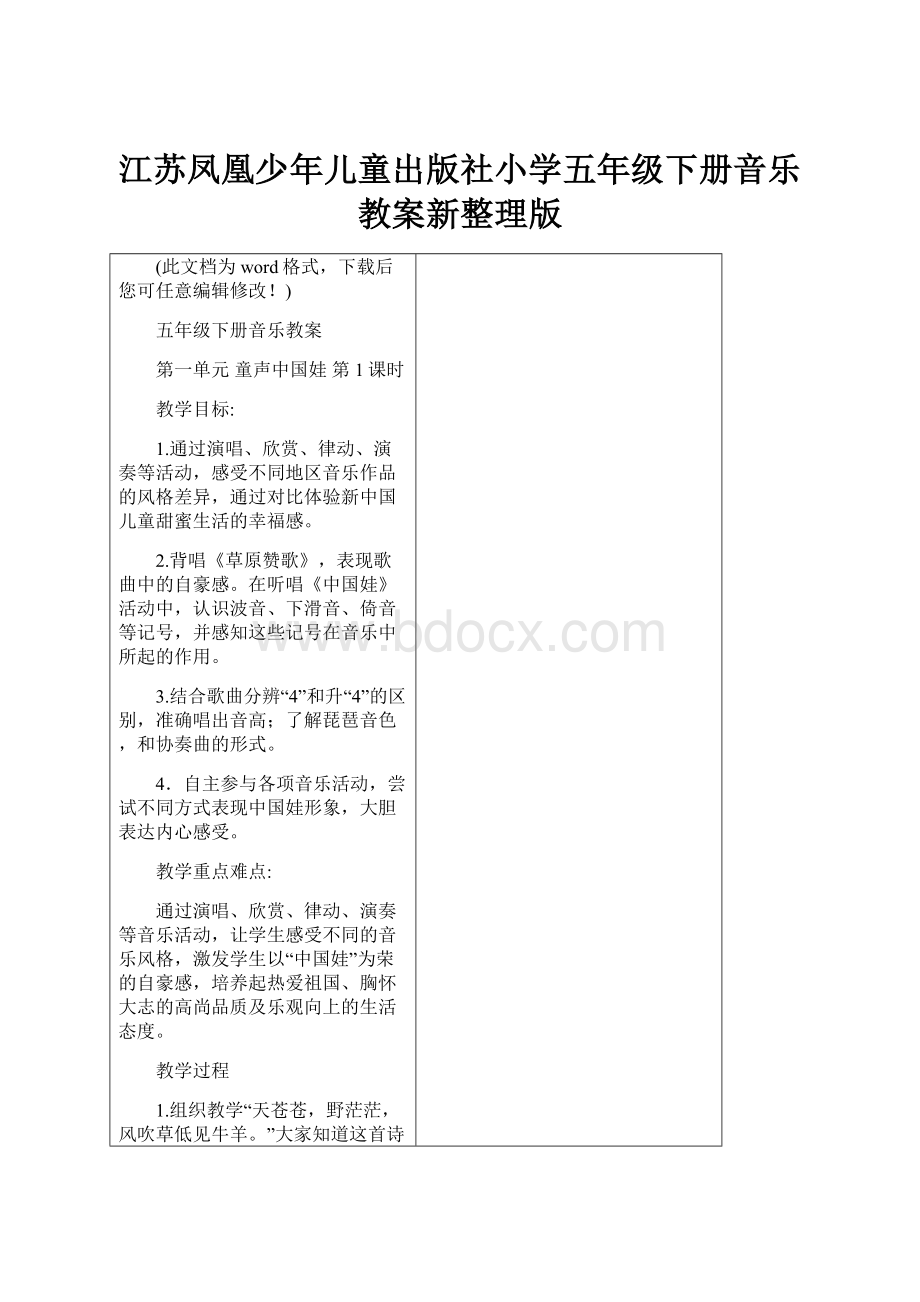 江苏凤凰少年儿童出版社小学五年级下册音乐教案新整理版.docx