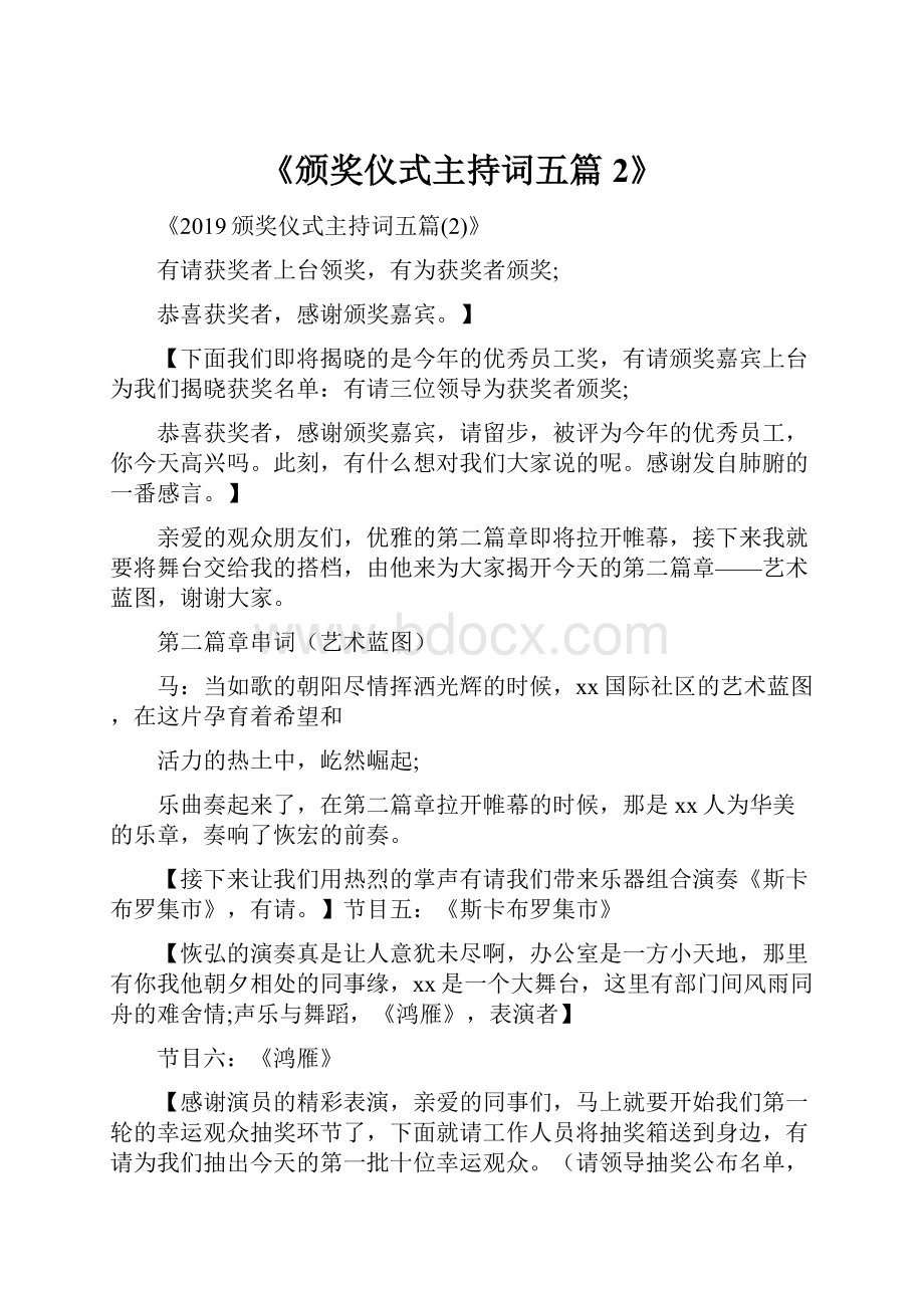 《颁奖仪式主持词五篇2》.docx_第1页