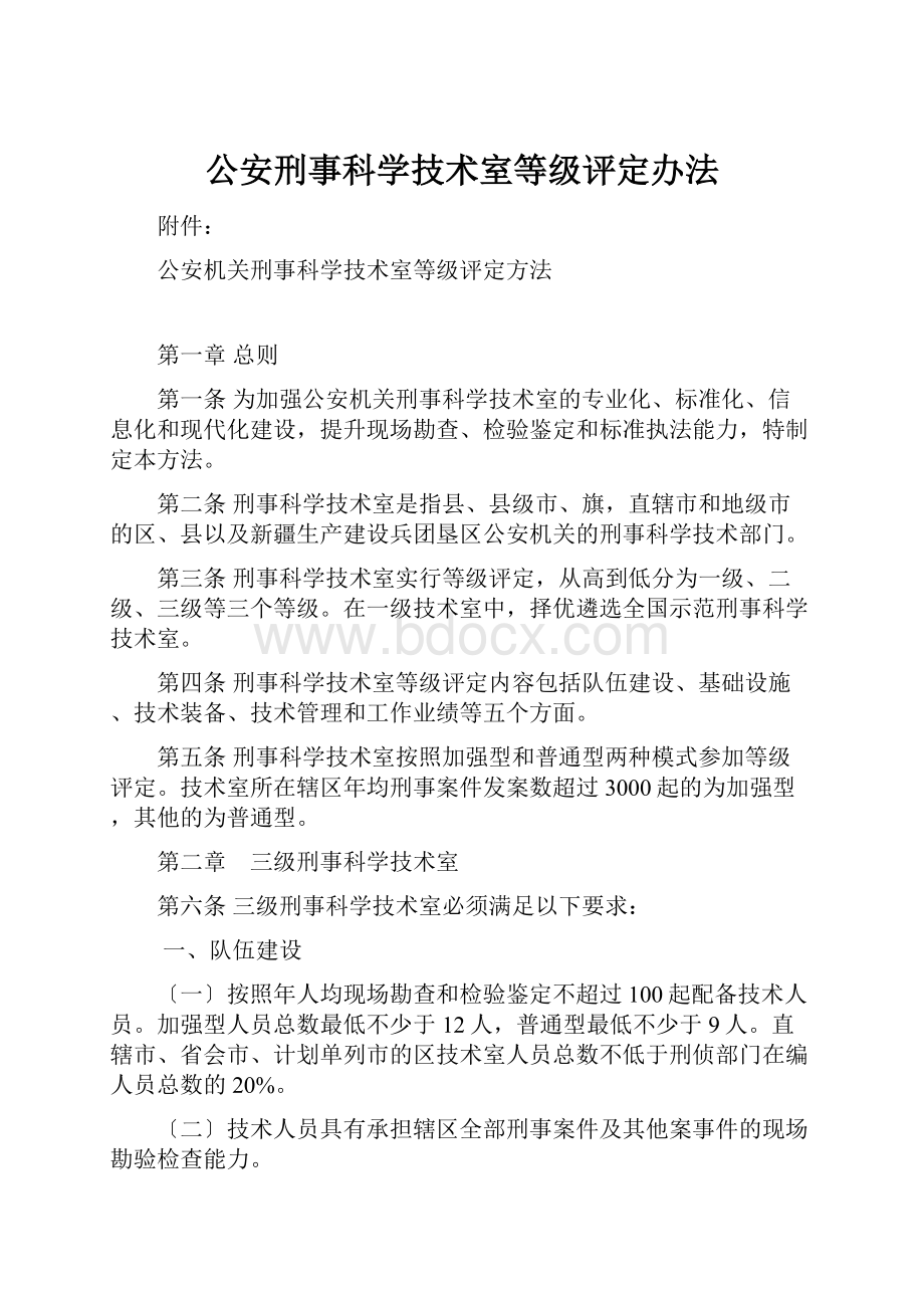 公安刑事科学技术室等级评定办法.docx