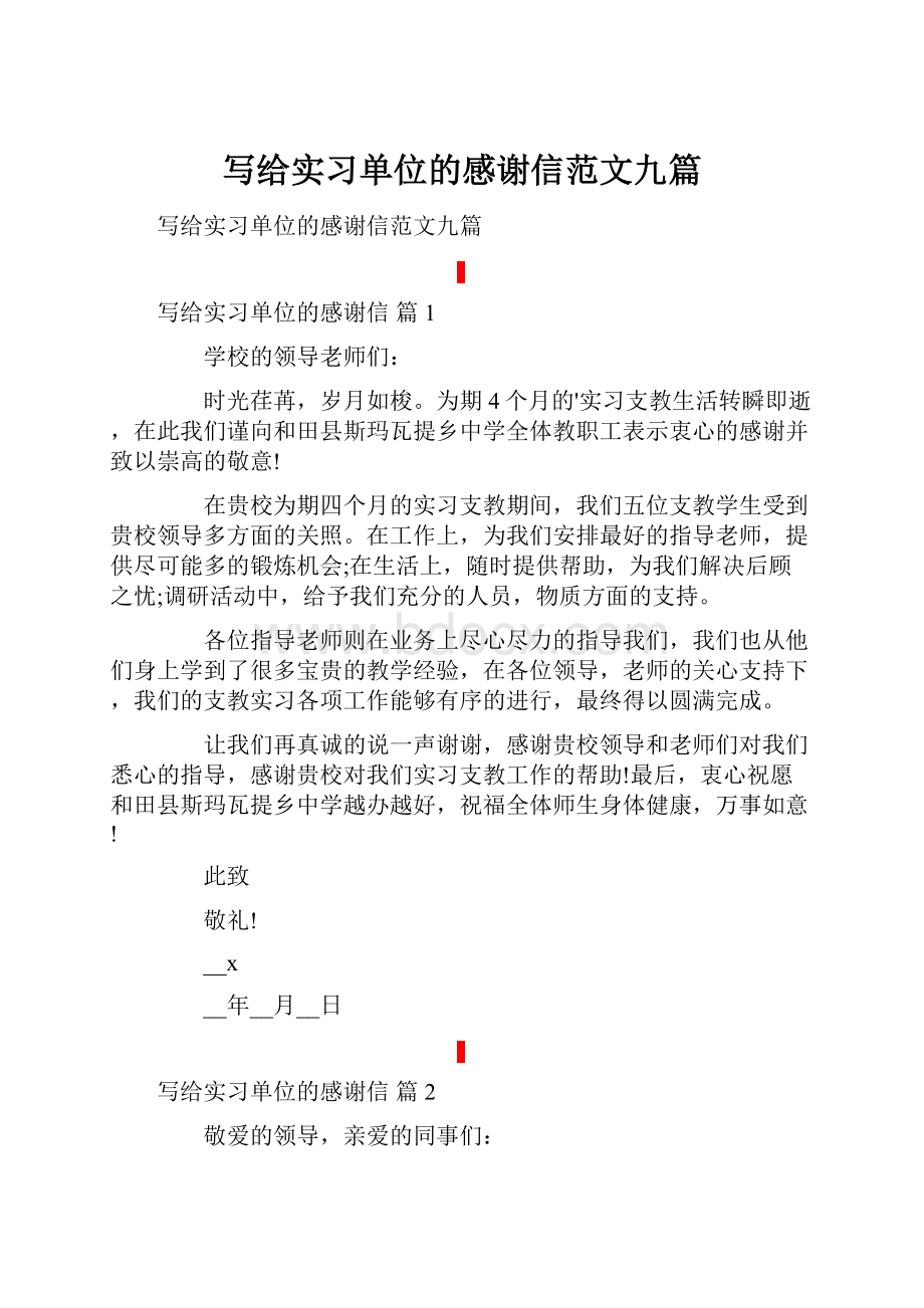 写给实习单位的感谢信范文九篇.docx