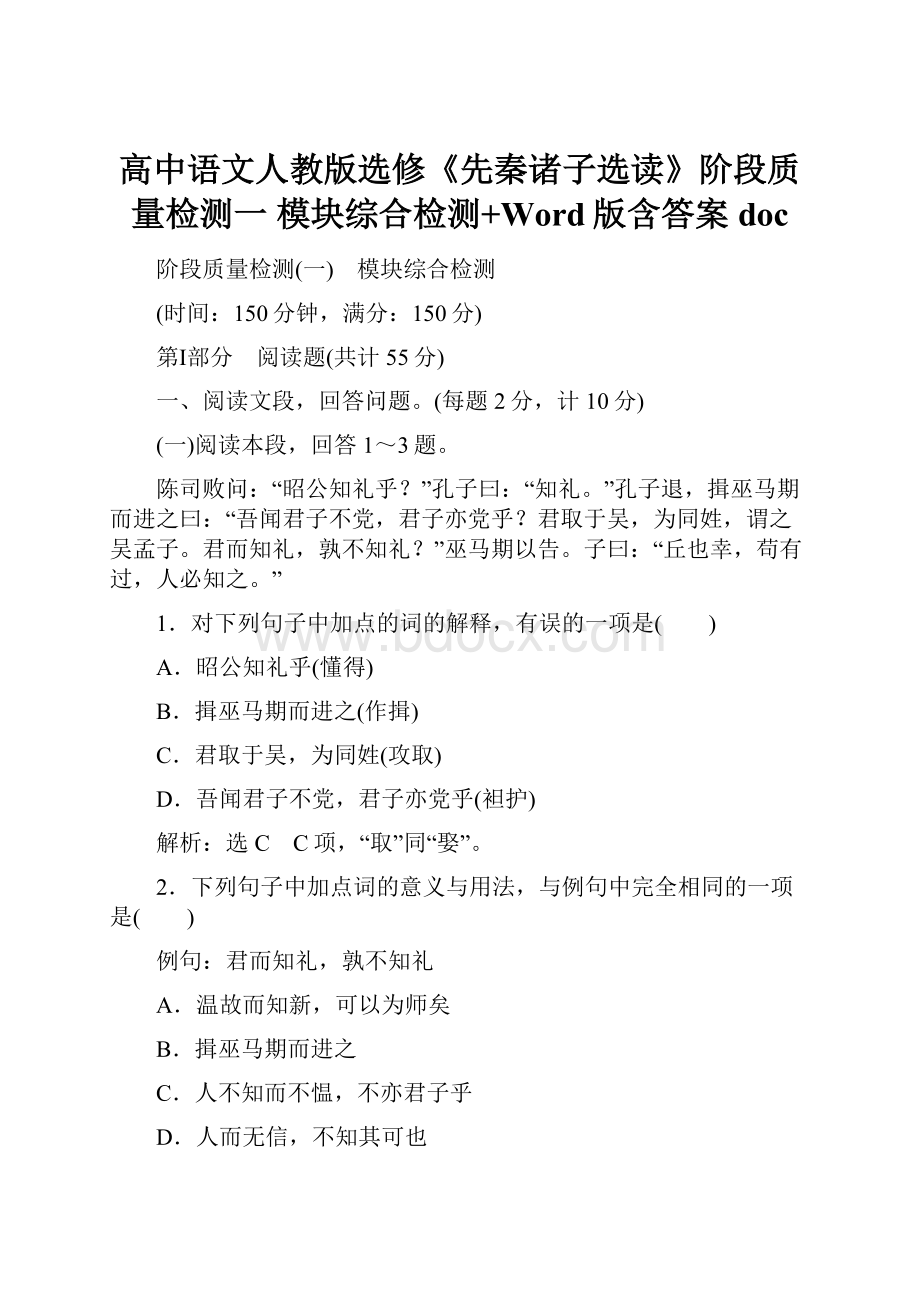 高中语文人教版选修《先秦诸子选读》阶段质量检测一 模块综合检测+Word版含答案doc.docx