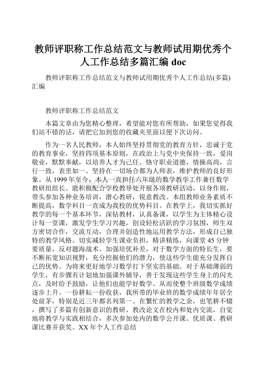 教师评职称工作总结范文与教师试用期优秀个人工作总结多篇汇编doc.docx_第1页