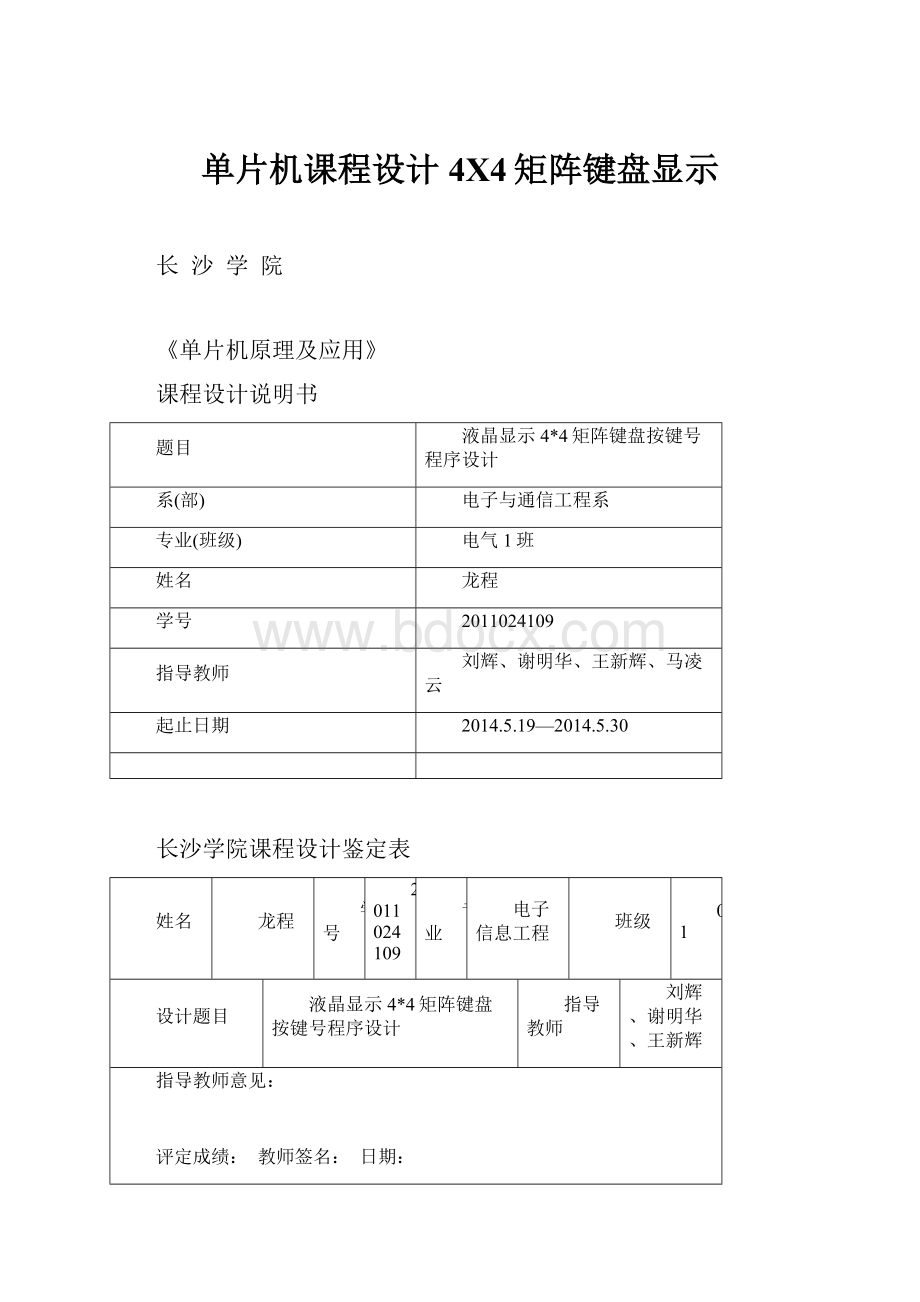 单片机课程设计4X4矩阵键盘显示.docx