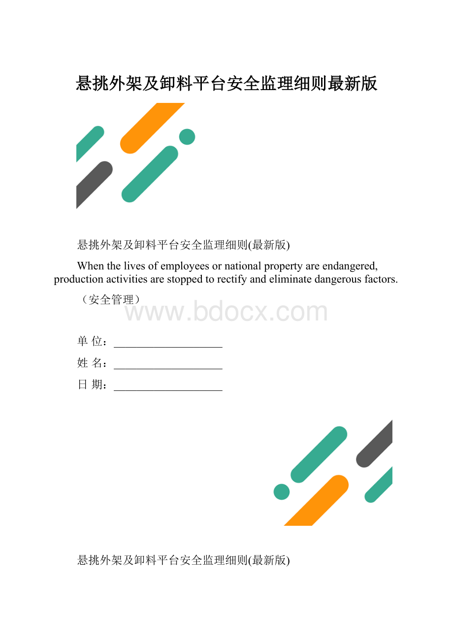 悬挑外架及卸料平台安全监理细则最新版.docx