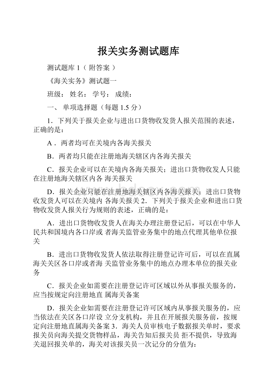 报关实务测试题库.docx_第1页