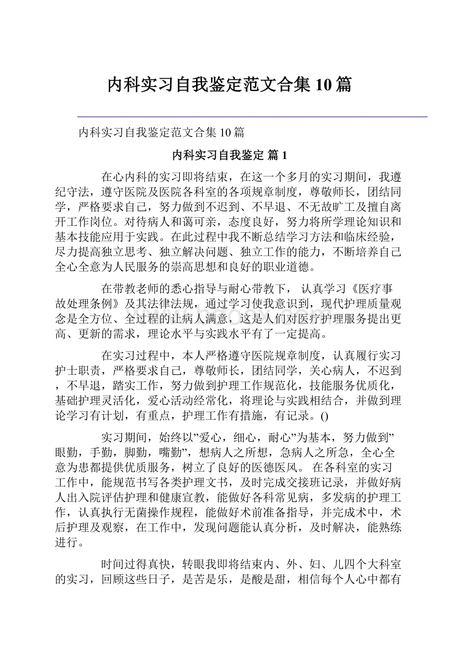 内科实习自我鉴定范文合集10篇.docx