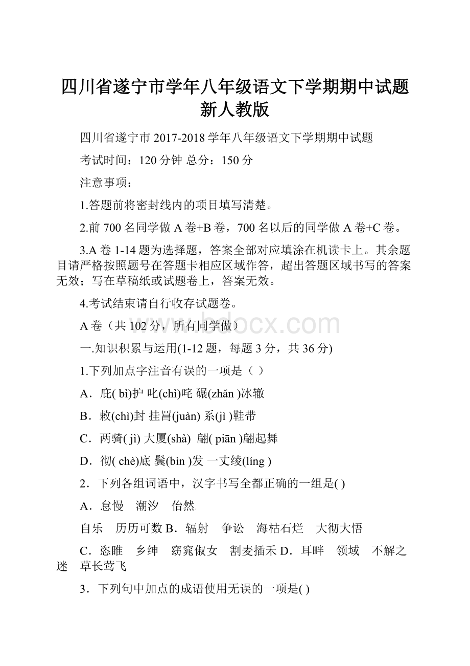 四川省遂宁市学年八年级语文下学期期中试题新人教版.docx