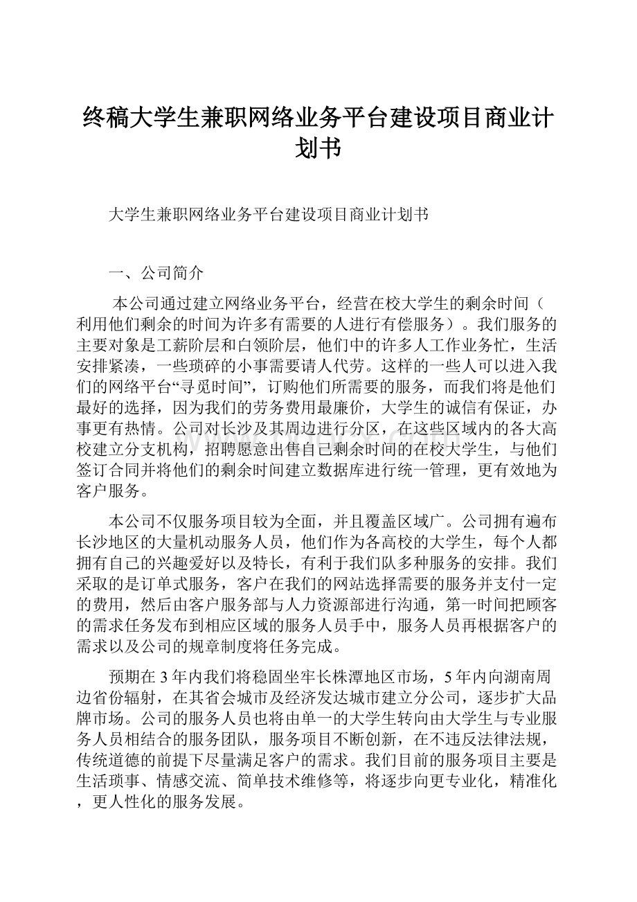 终稿大学生兼职网络业务平台建设项目商业计划书.docx_第1页