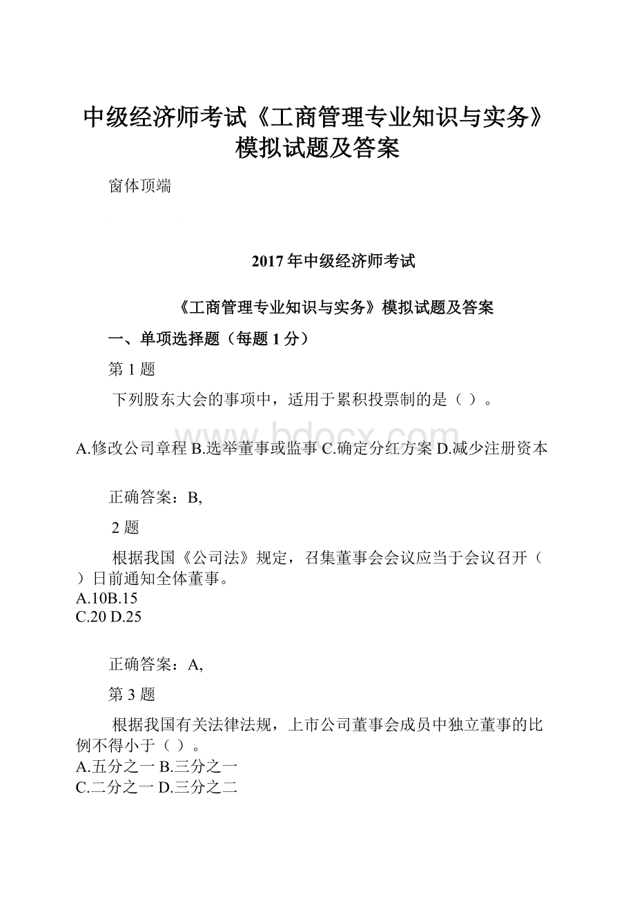 中级经济师考试《工商管理专业知识与实务》模拟试题及答案.docx