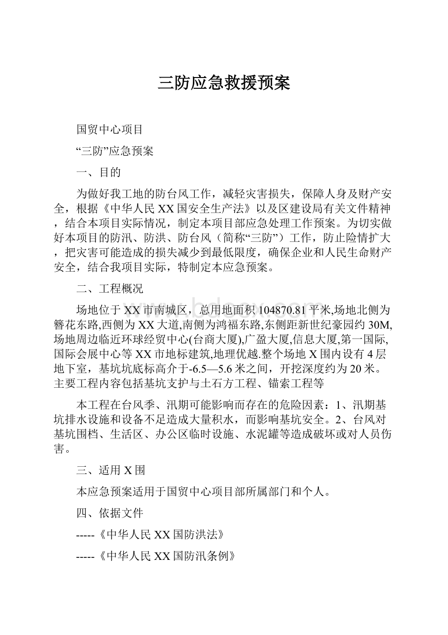 三防应急救援预案.docx_第1页