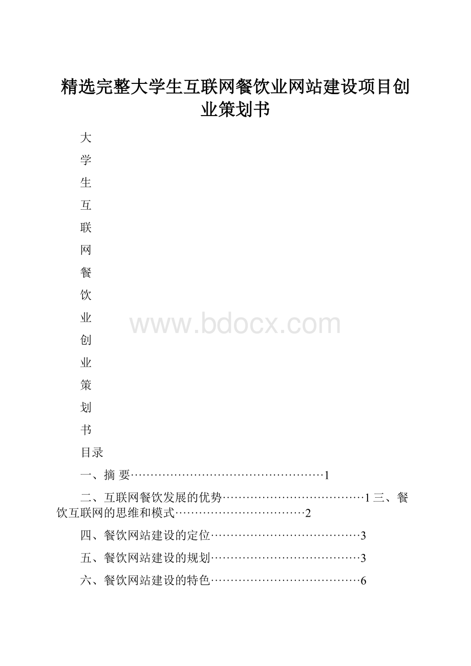 精选完整大学生互联网餐饮业网站建设项目创业策划书.docx