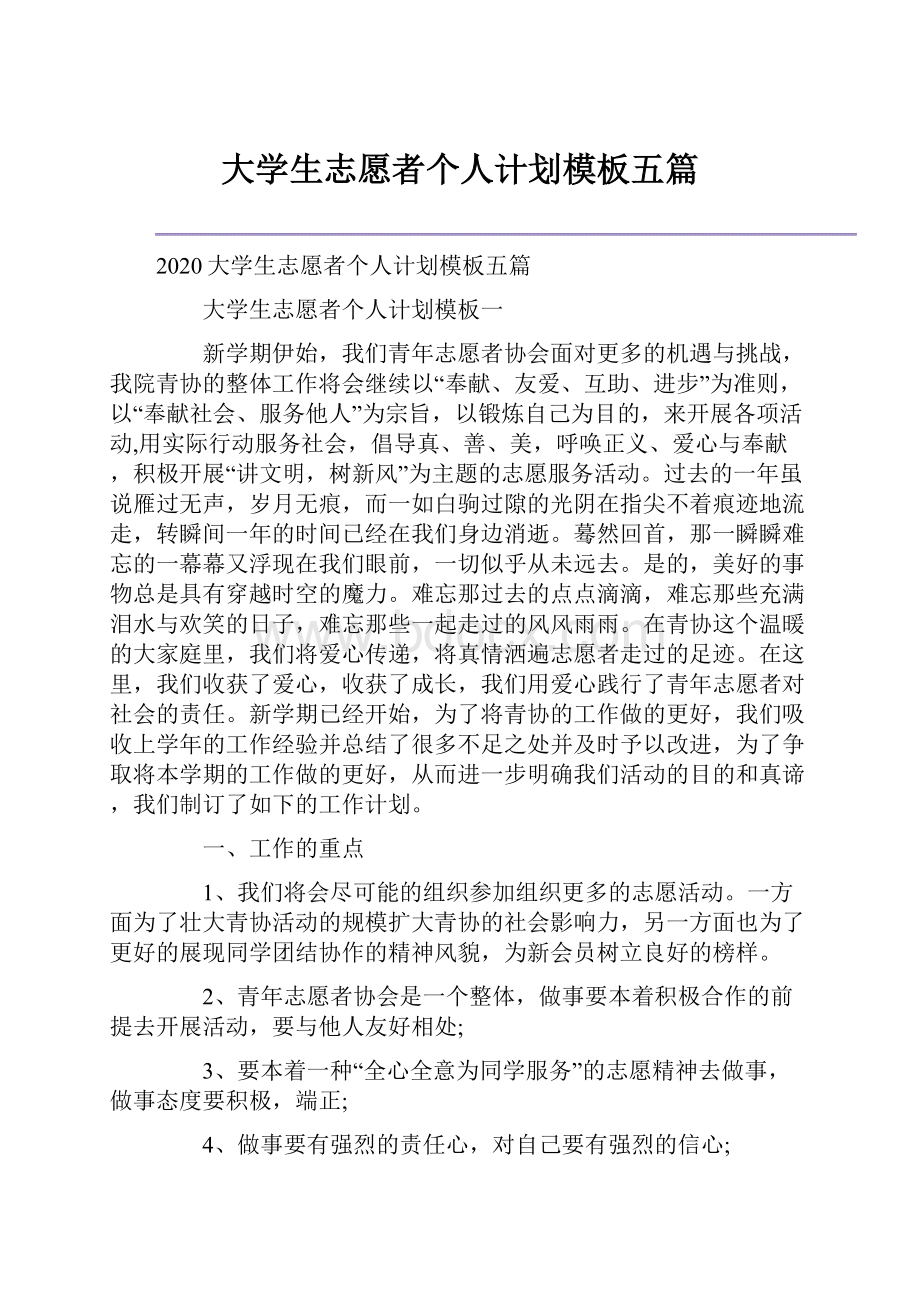 大学生志愿者个人计划模板五篇.docx