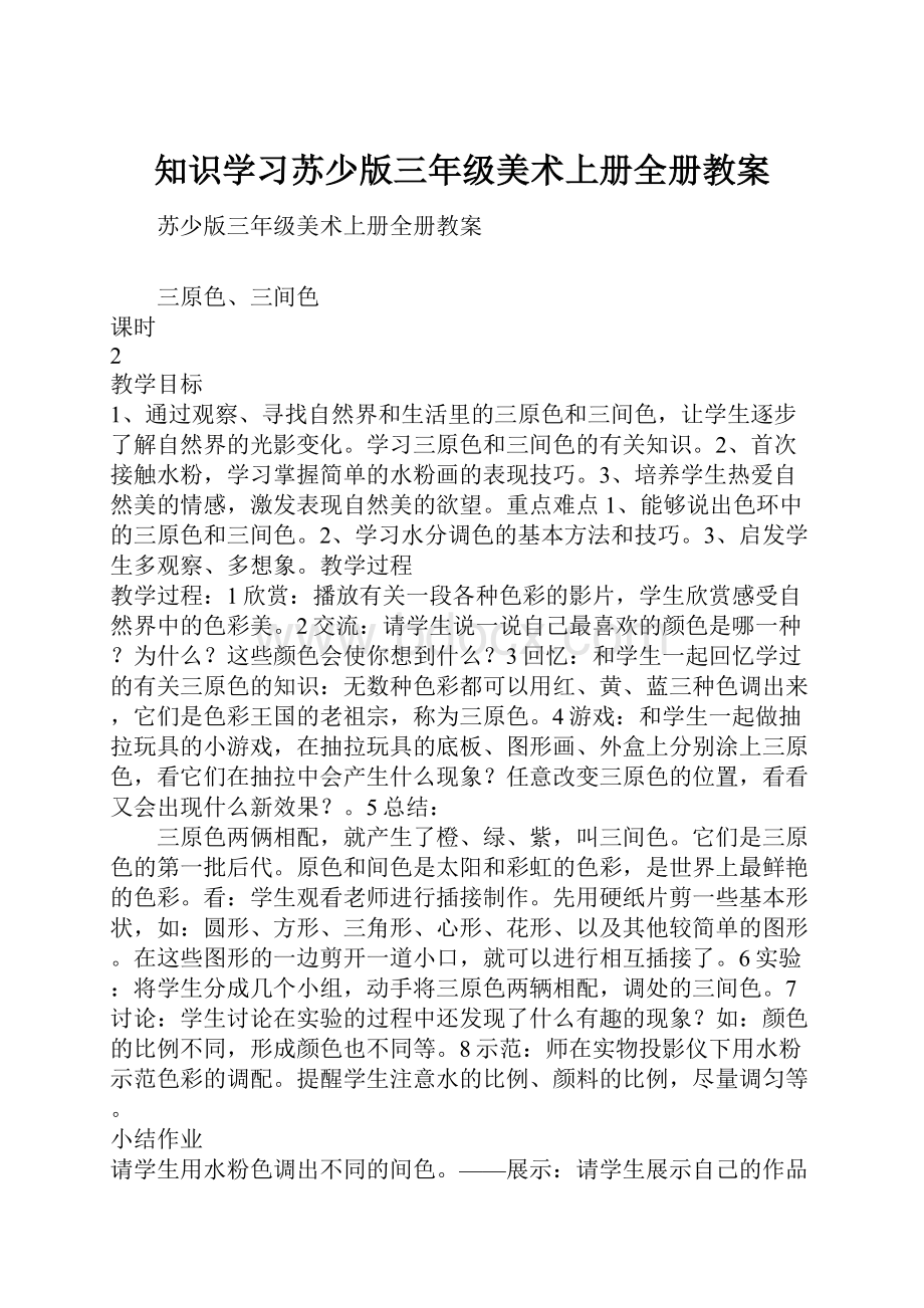 知识学习苏少版三年级美术上册全册教案.docx_第1页