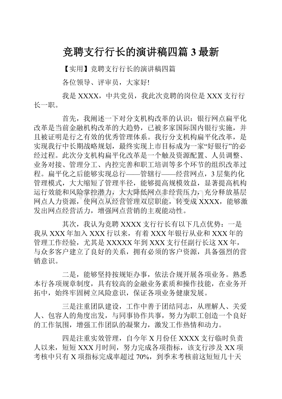 竞聘支行行长的演讲稿四篇3最新.docx