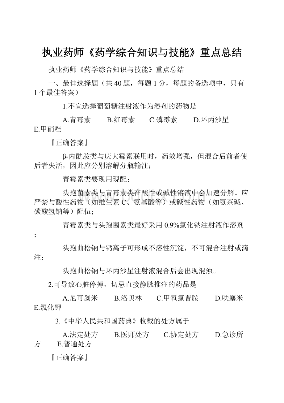 执业药师《药学综合知识与技能》重点总结.docx