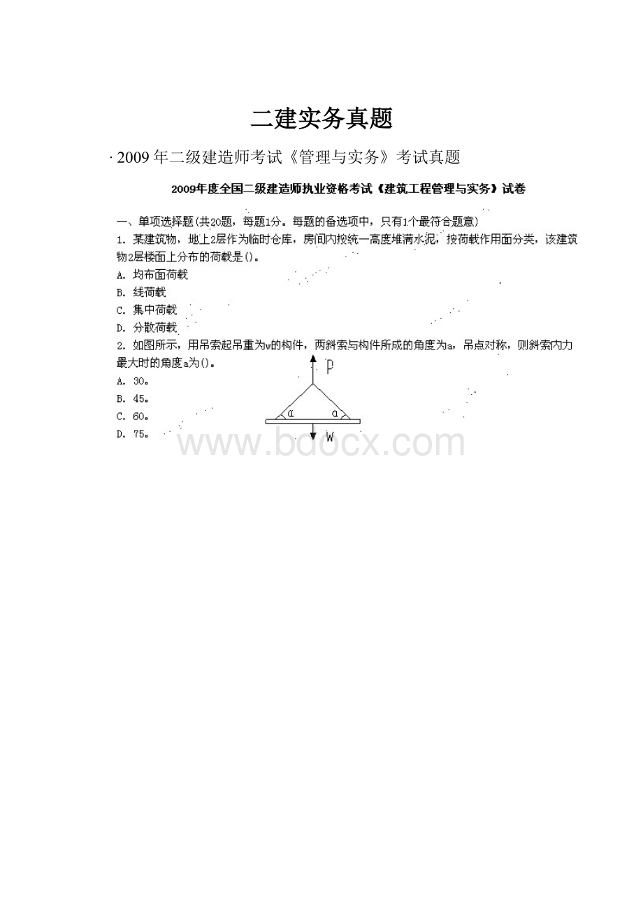 二建实务真题.docx_第1页