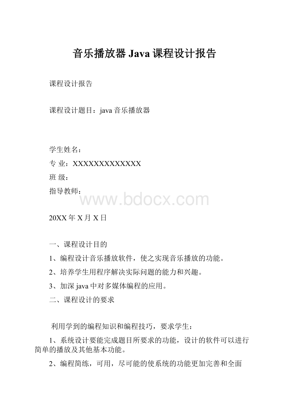 音乐播放器Java课程设计报告.docx_第1页