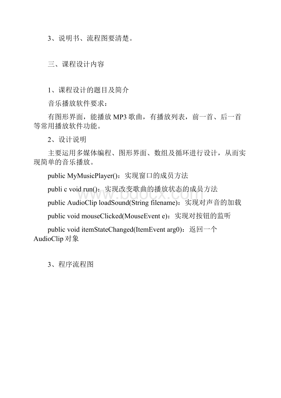 音乐播放器Java课程设计报告.docx_第2页