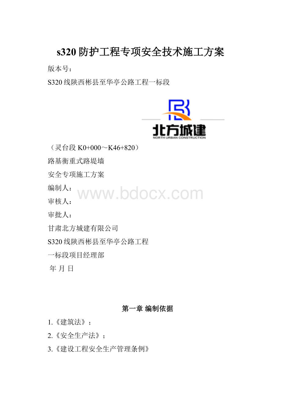 s320防护工程专项安全技术施工方案.docx