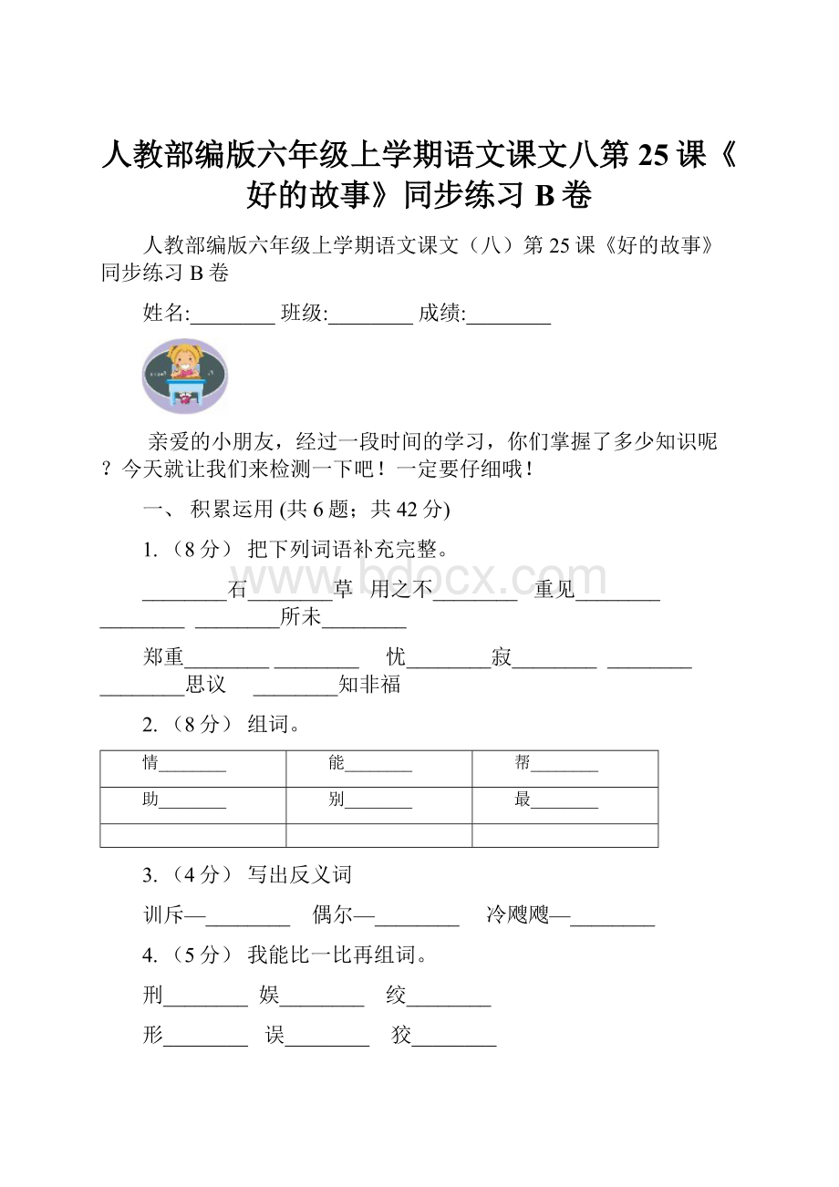 人教部编版六年级上学期语文课文八第25课《好的故事》同步练习B卷.docx_第1页