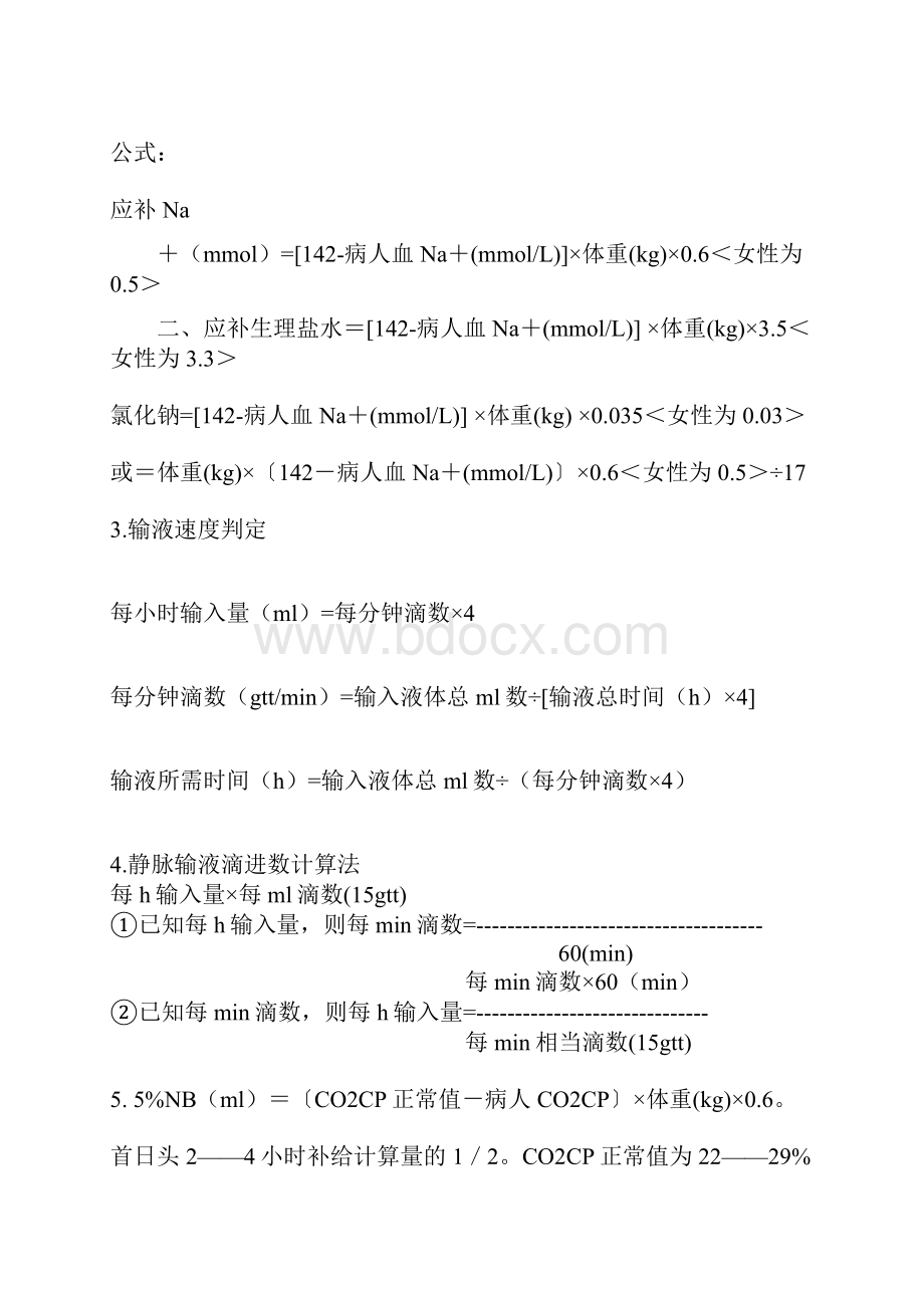 临床补液公式及分析.docx_第2页