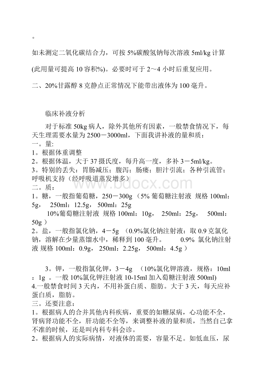 临床补液公式及分析.docx_第3页