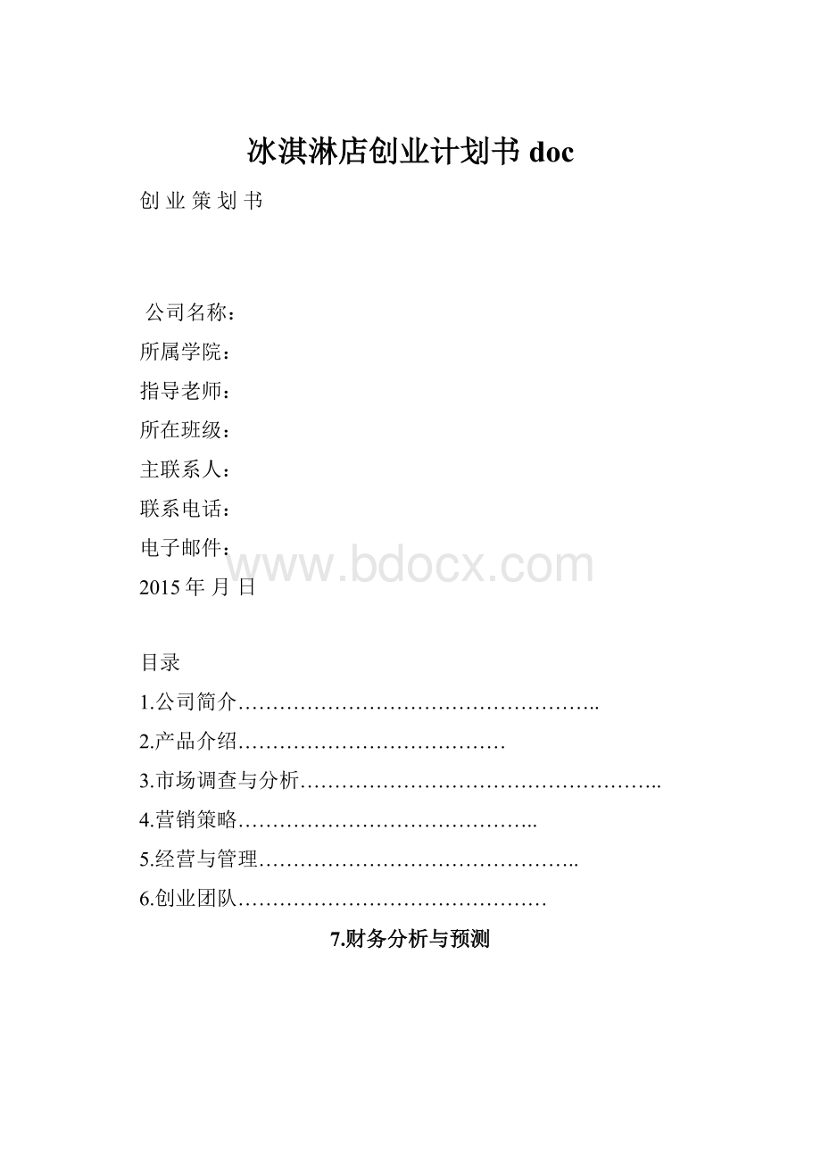 冰淇淋店创业计划书doc.docx_第1页