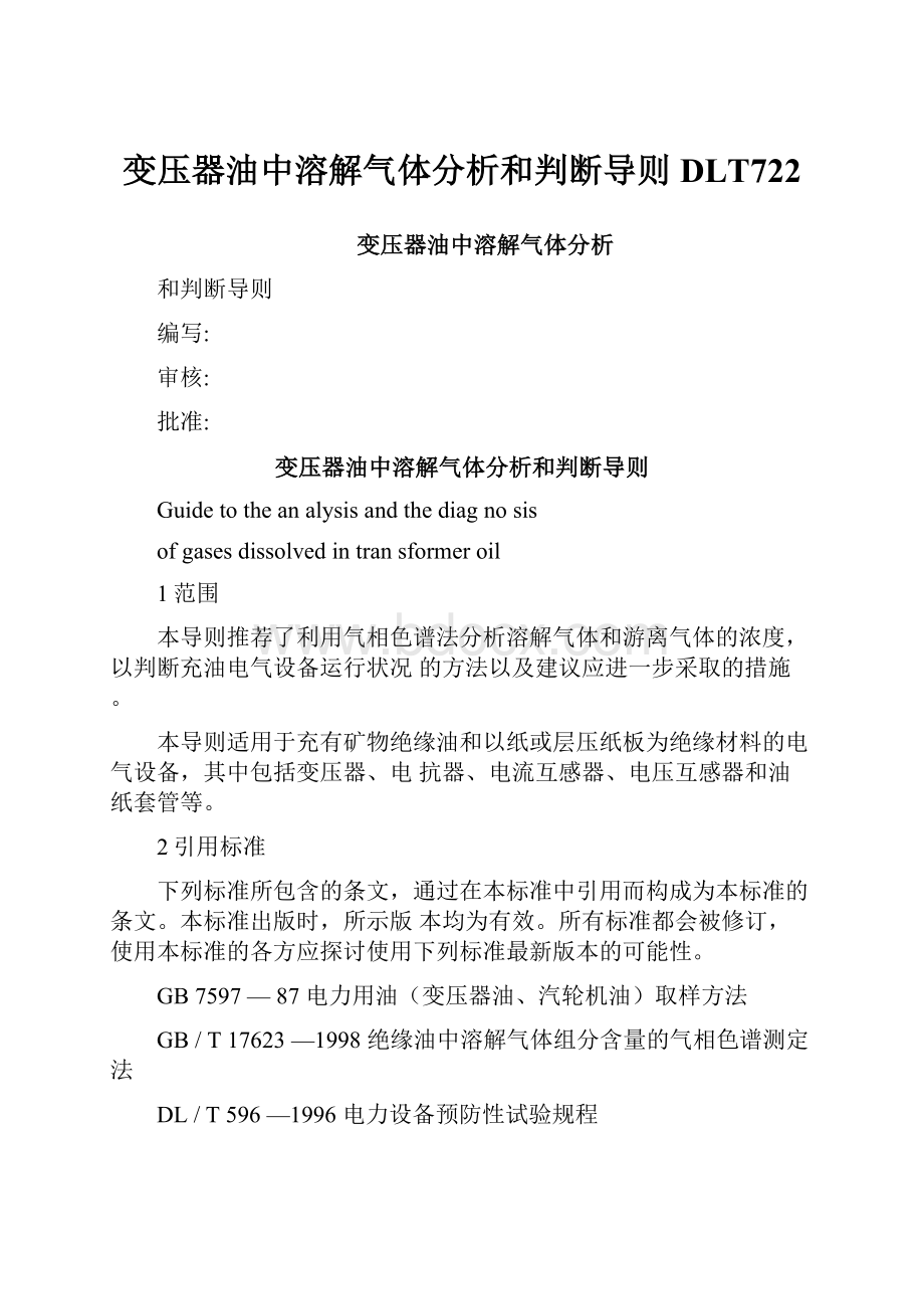 变压器油中溶解气体分析和判断导则DLT722.docx_第1页