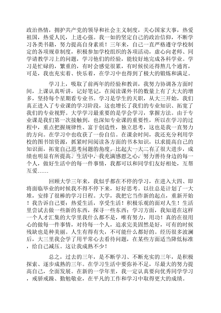 关于大四学年自我鉴定范文8篇.docx_第3页