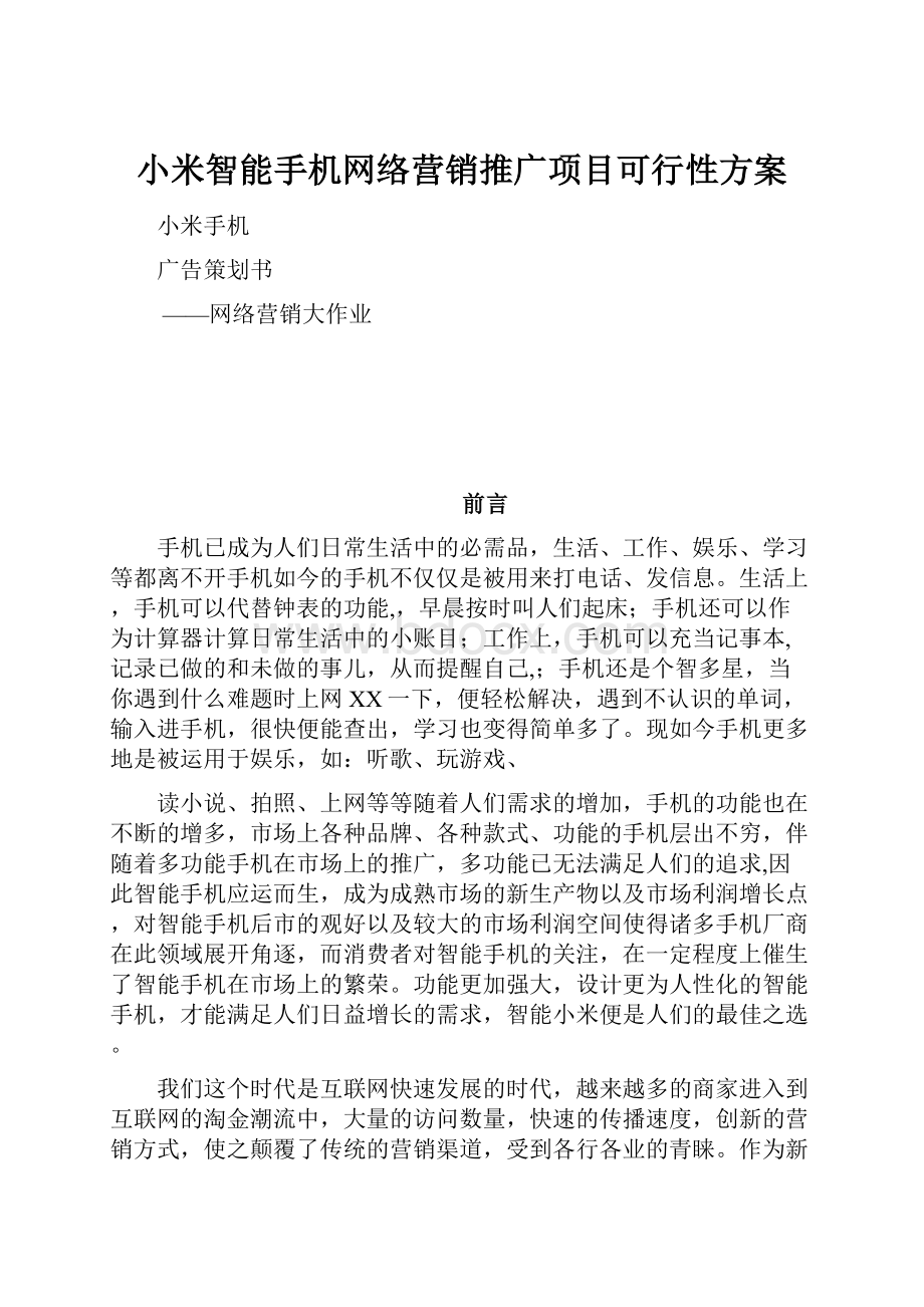 小米智能手机网络营销推广项目可行性方案.docx