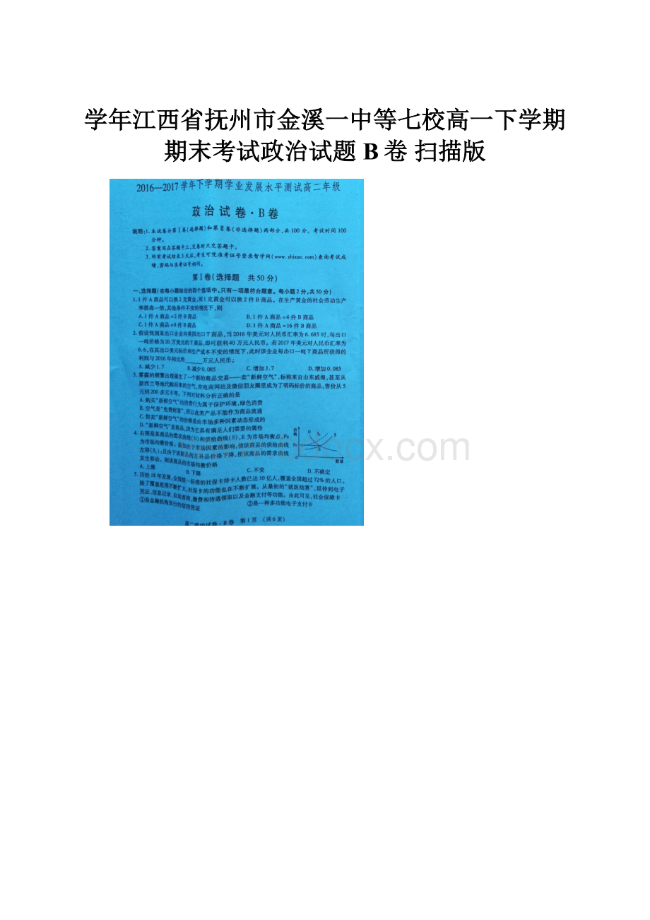 学年江西省抚州市金溪一中等七校高一下学期期末考试政治试题B卷 扫描版.docx_第1页