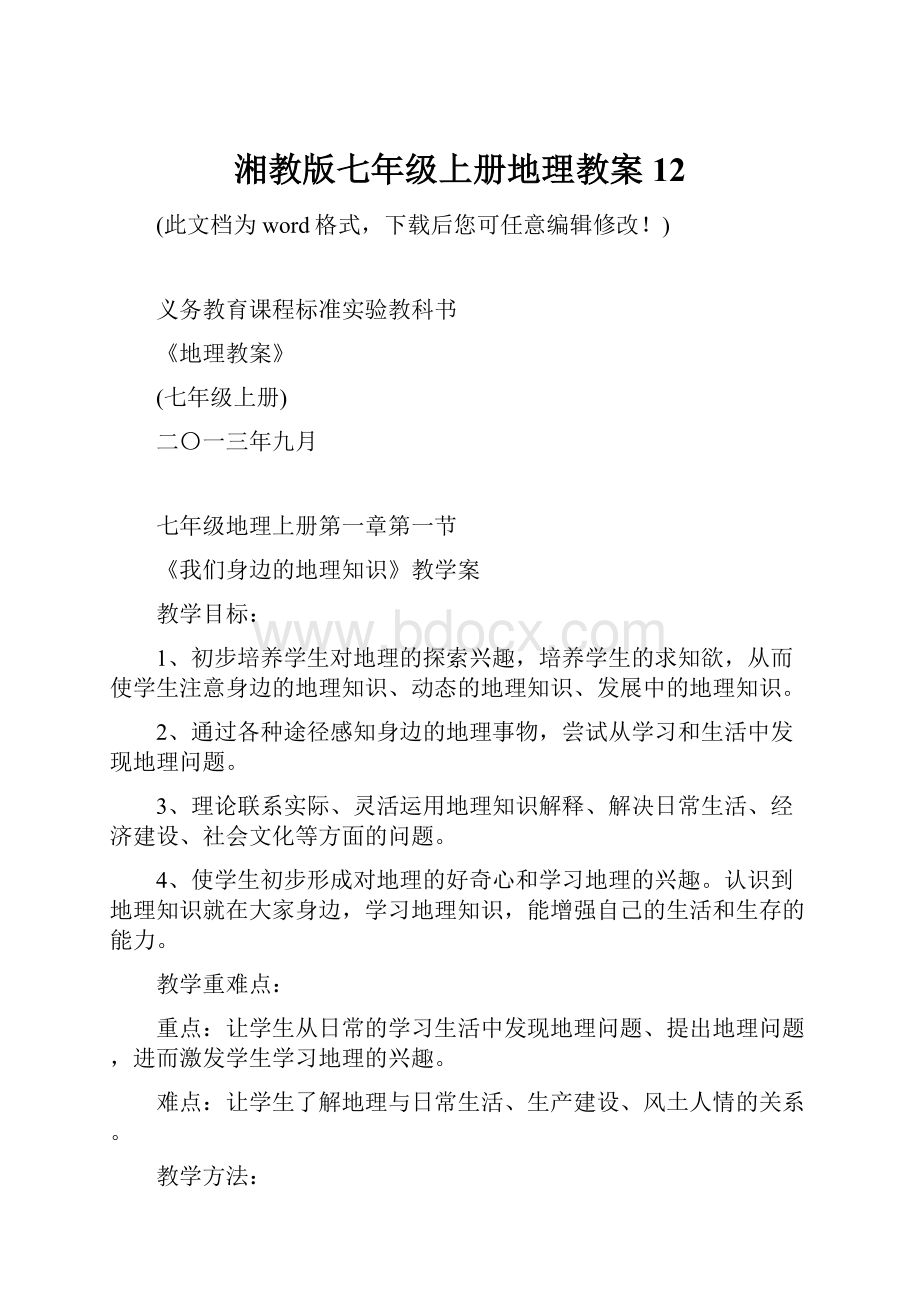 湘教版七年级上册地理教案12.docx