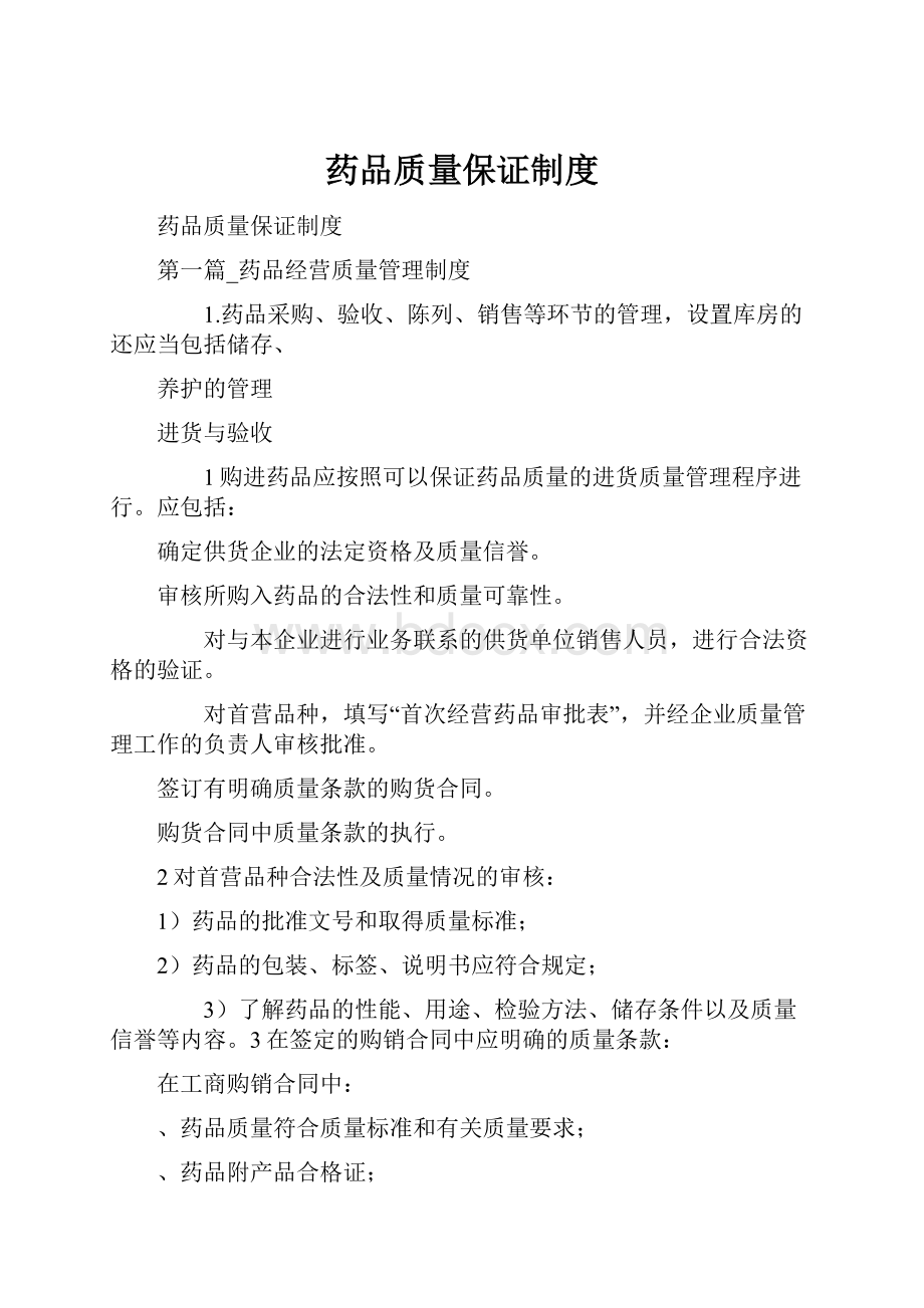 药品质量保证制度.docx_第1页