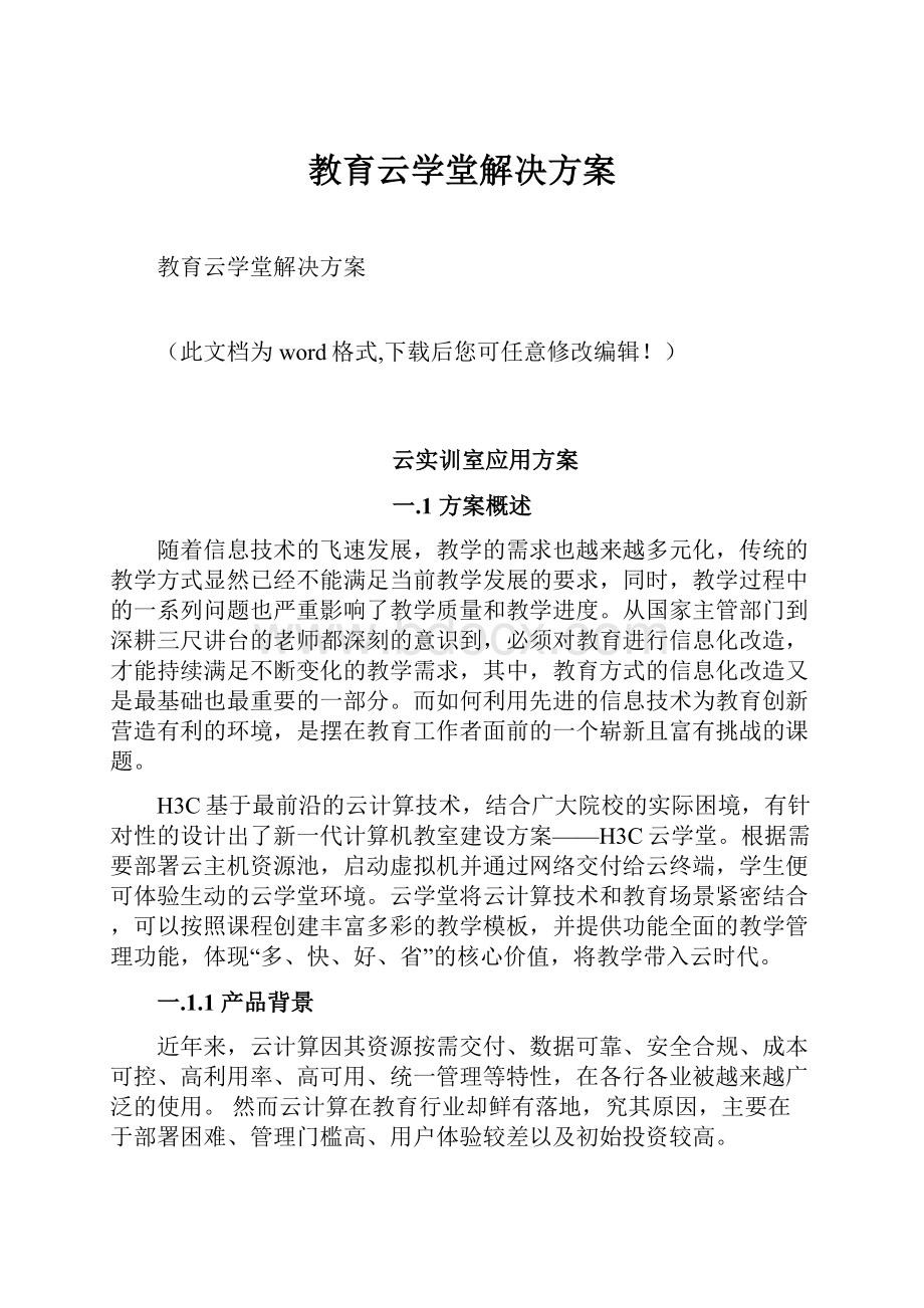 教育云学堂解决方案.docx