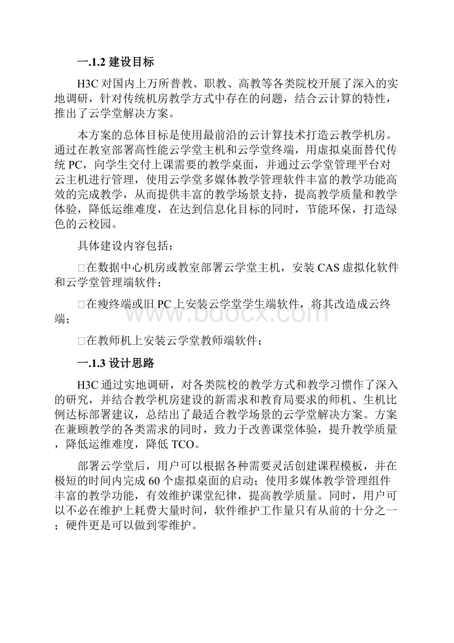 教育云学堂解决方案.docx_第2页