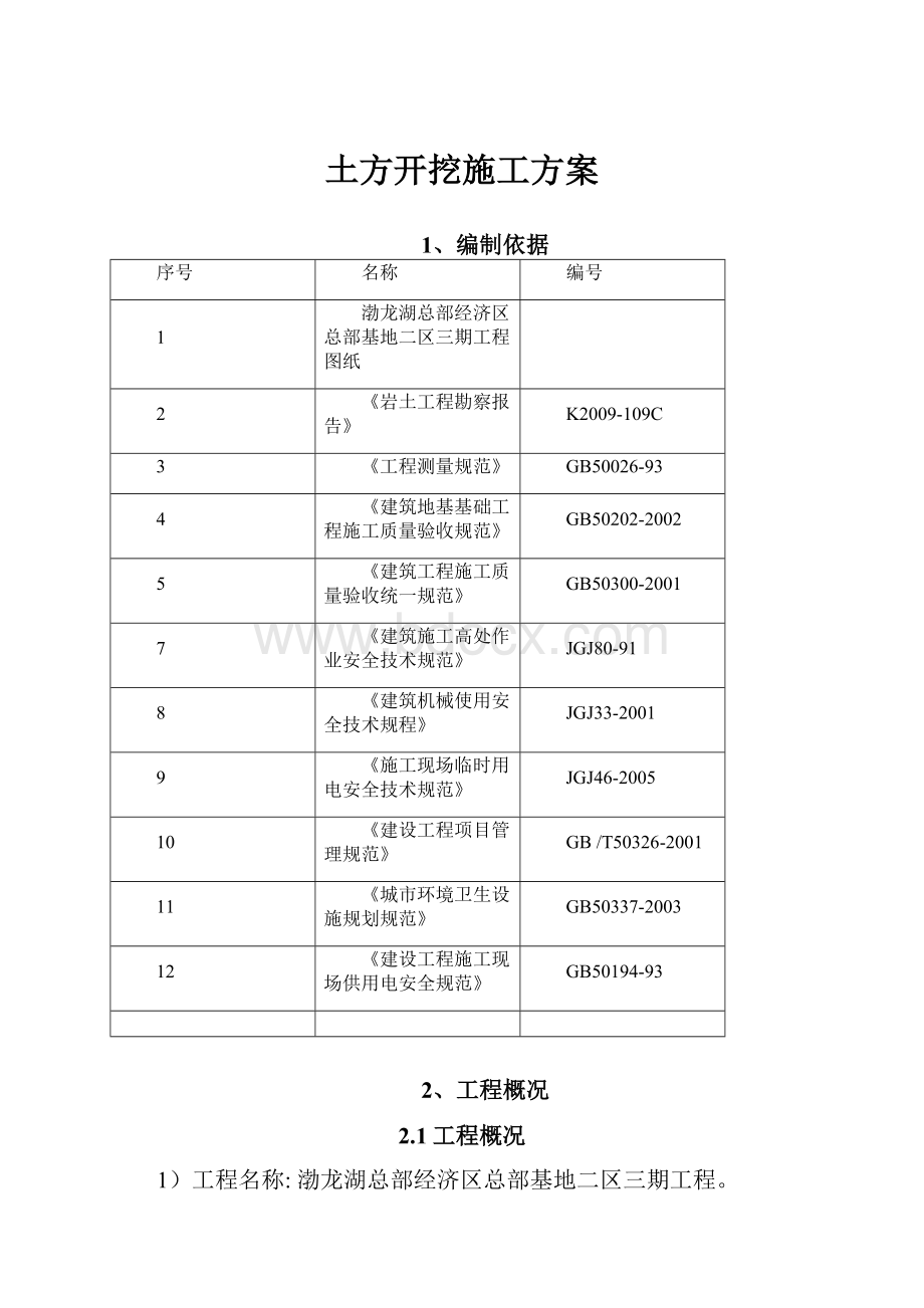 土方开挖施工方案.docx_第1页