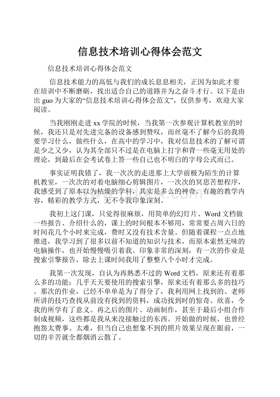 信息技术培训心得体会范文.docx_第1页