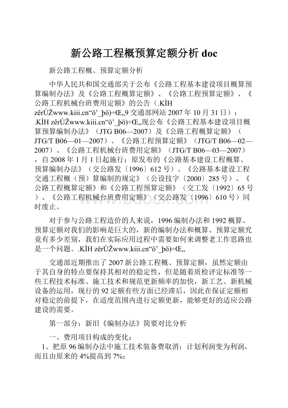 新公路工程概预算定额分析doc.docx