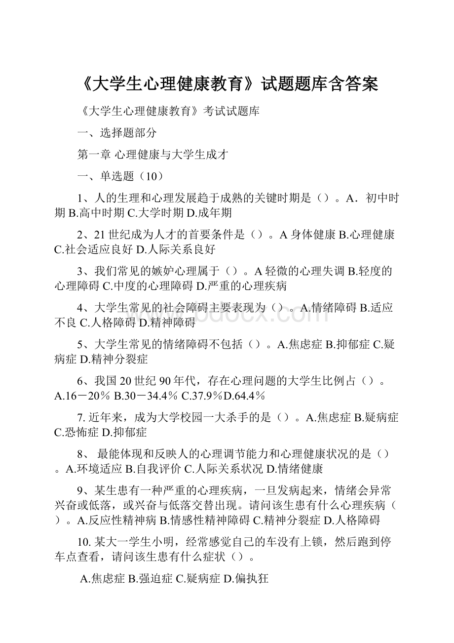 《大学生心理健康教育》试题题库含答案.docx