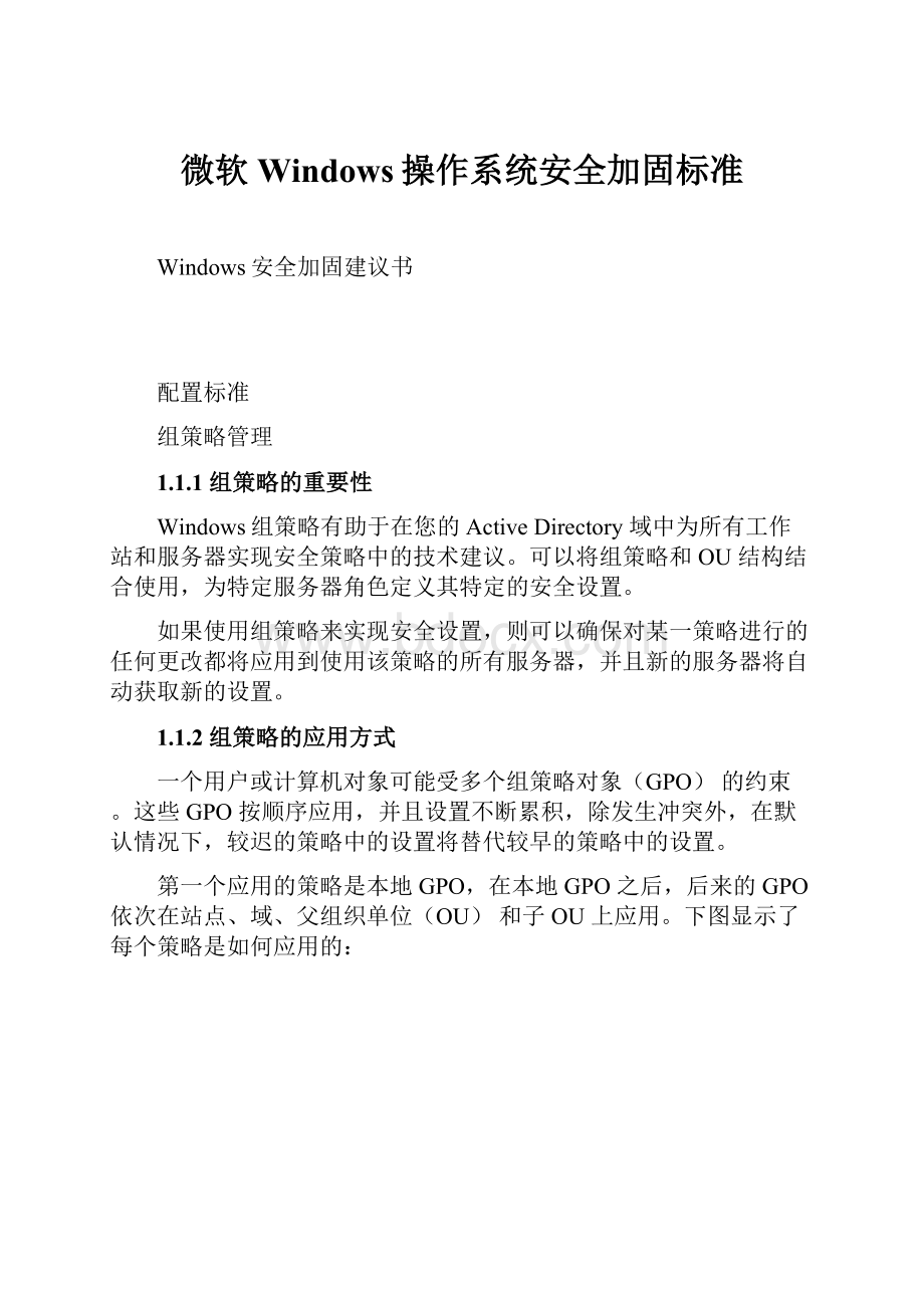 微软Windows操作系统安全加固标准.docx_第1页