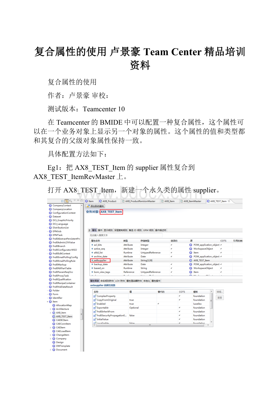 复合属性的使用 卢景豪Team Center 精品培训资料.docx