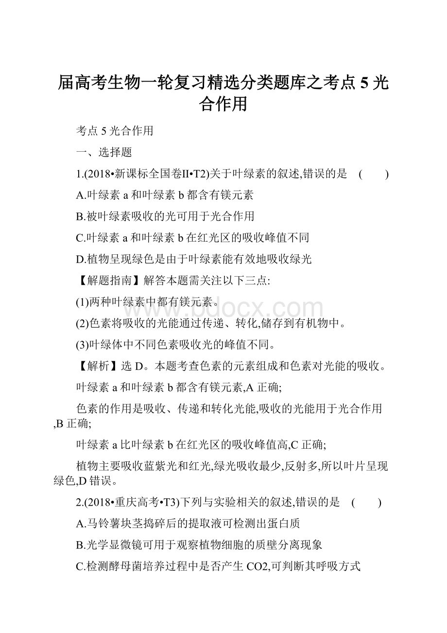 届高考生物一轮复习精选分类题库之考点5光合作用.docx_第1页