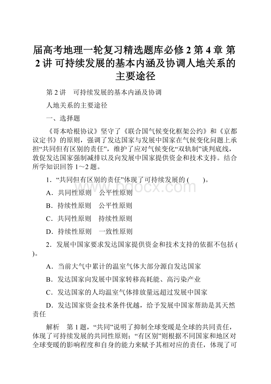 届高考地理一轮复习精选题库必修2第4章 第2讲 可持续发展的基本内涵及协调人地关系的主要途径.docx