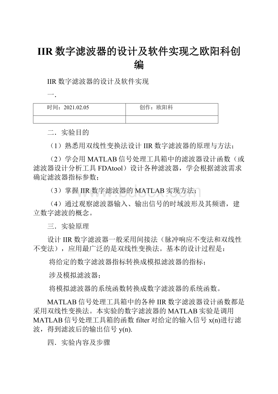 IIR数字滤波器的设计及软件实现之欧阳科创编.docx