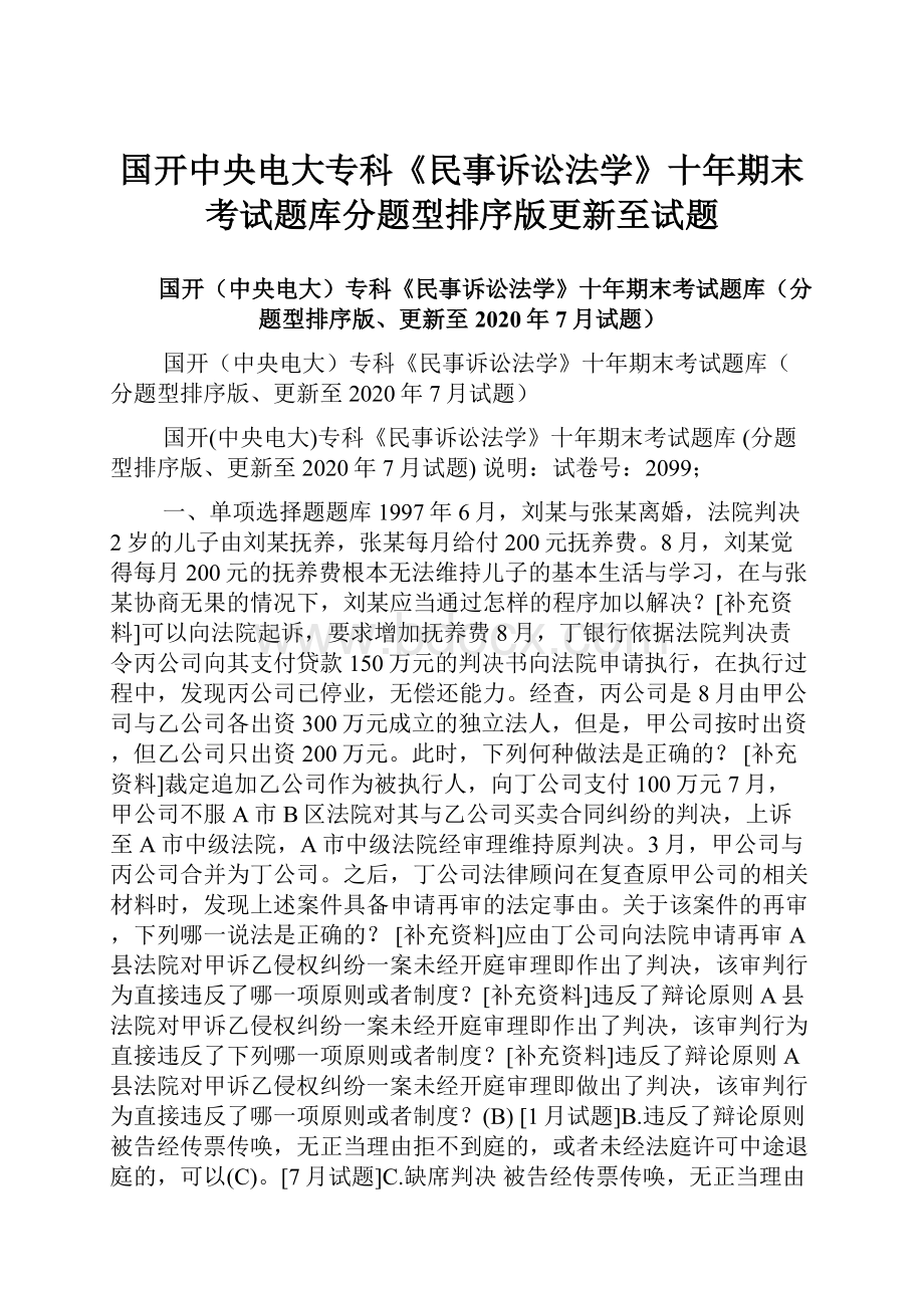 国开中央电大专科《民事诉讼法学》十年期末考试题库分题型排序版更新至试题.docx