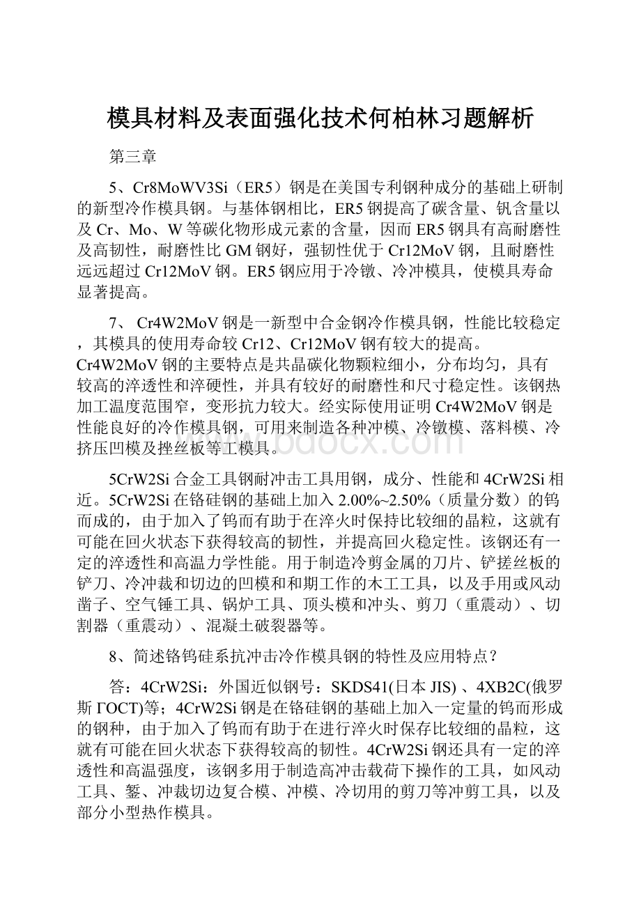 模具材料及表面强化技术何柏林习题解析.docx