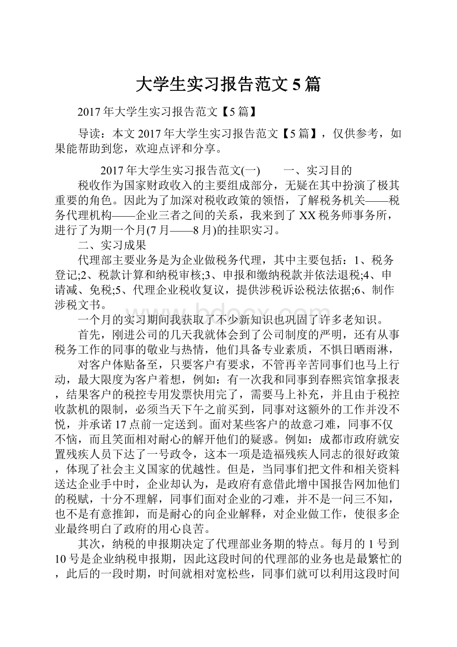 大学生实习报告范文5篇.docx_第1页